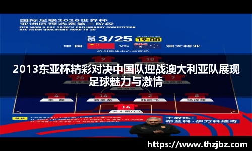 2013东亚杯精彩对决中国队迎战澳大利亚队展现足球魅力与激情