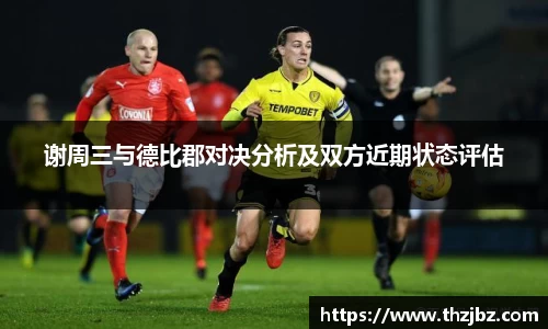 谢周三与德比郡对决分析及双方近期状态评估