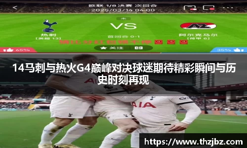 14马刺与热火G4巅峰对决球迷期待精彩瞬间与历史时刻再现