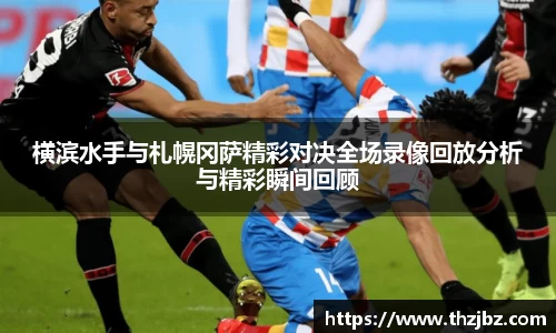 横滨水手与札幌冈萨精彩对决全场录像回放分析与精彩瞬间回顾