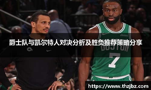 爵士队与凯尔特人对决分析及胜负推荐策略分享