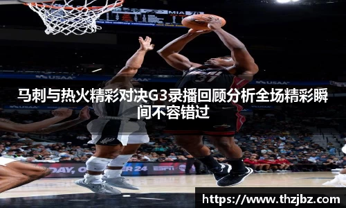 马刺与热火精彩对决G3录播回顾分析全场精彩瞬间不容错过