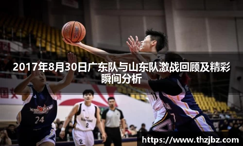 2017年8月30日广东队与山东队激战回顾及精彩瞬间分析