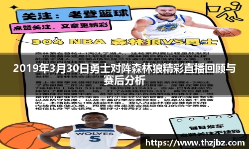 2019年3月30日勇士对阵森林狼精彩直播回顾与赛后分析
