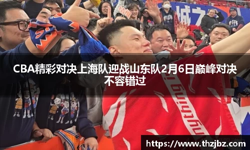 CBA精彩对决上海队迎战山东队2月6日巅峰对决不容错过
